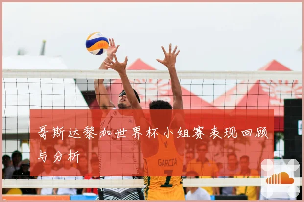哥斯达黎加世界杯小组赛表现回顾与分析