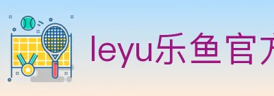 leyu乐鱼官方网站 logo